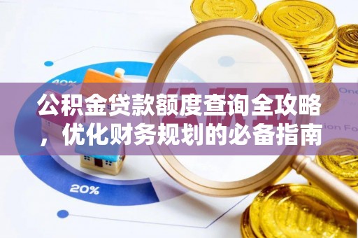 洞口公积金贷款额度查询全攻略，优化财务规划的必备指南