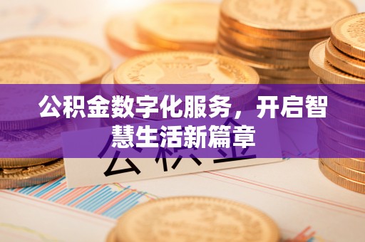 公主岭公积金数字化服务，开启智慧生活新篇章
