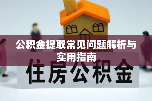 公主岭公积金提取常见问题解析与实用指南