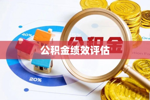 乐安公积金绩效评估