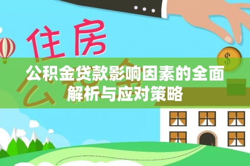 常平公积金贷款影响因素的全面解析与应对策略