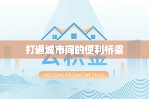 南城打通城市间的便利桥梁