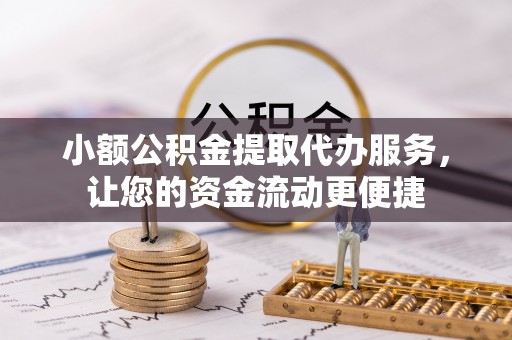 官田小额公积金提取代办服务，让您的资金流动更便捷