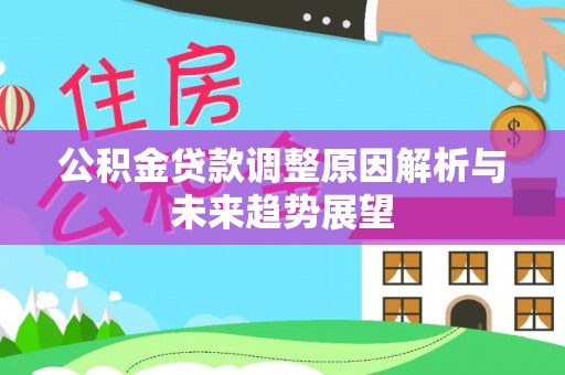 元阳公积金贷款调整原因解析与未来趋势展望