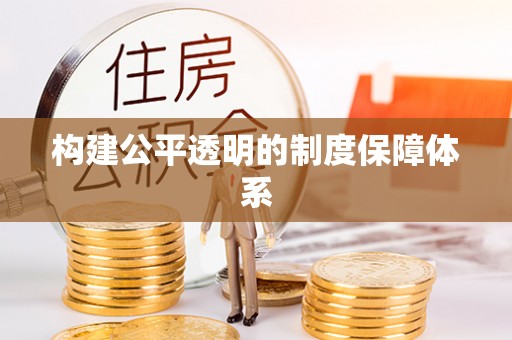 镇赉构建公平透明的制度保障体系