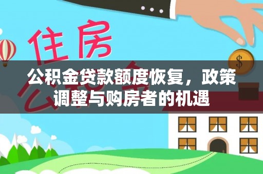镇赉公积金贷款额度恢复，政策调整与购房者的机遇