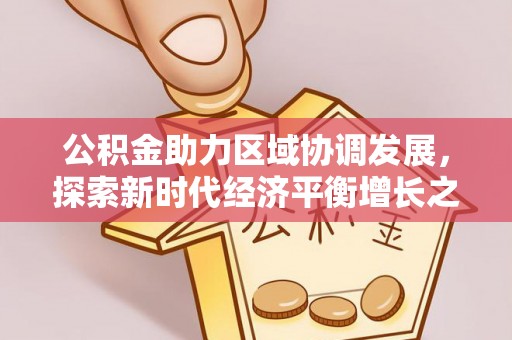 镇赉公积金助力区域协调发展，探索新时代经济平衡增长之道