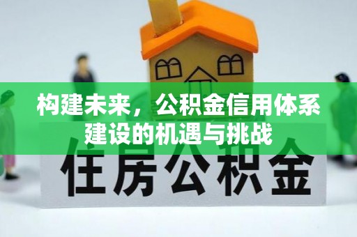 梧栖构建未来，公积金信用体系建设的机遇与挑战