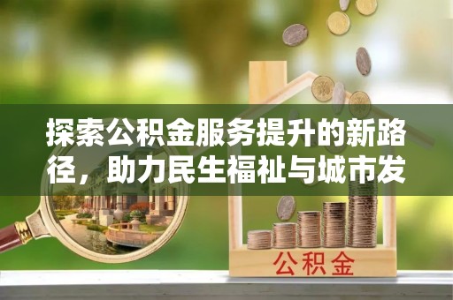 梧栖探索公积金服务提升的新路径，助力民生福祉与城市发展