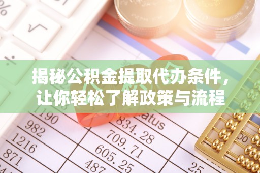 梧栖揭秘公积金提取代办条件，让你轻松了解政策与流程
