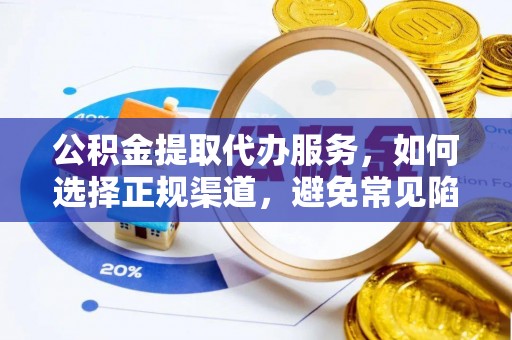 梧栖公积金提取代办服务，如何选择正规渠道，避免常见陷阱
