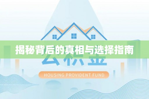 水上揭秘背后的真相与选择指南