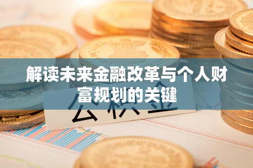 水上解读未来金融改革与个人财富规划的关键