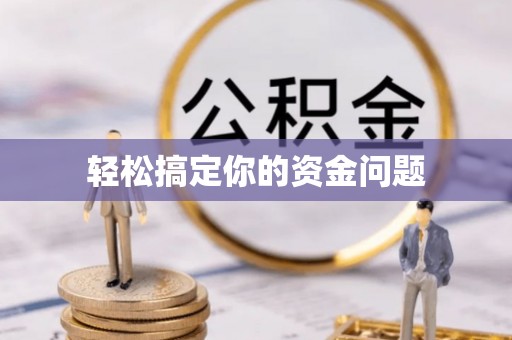 丰润轻松搞定你的资金问题