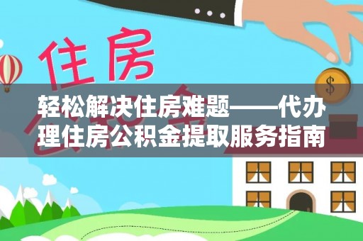 丰润轻松解决住房难题——代办理住房公积金提取服务指南