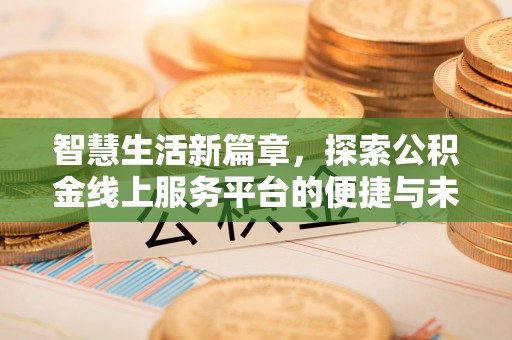 屯溪智慧生活新篇章，探索公积金线上服务平台的便捷与未来