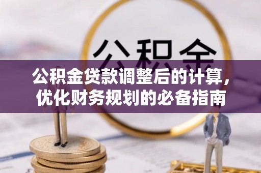 萧山公积金贷款调整后的计算，优化财务规划的必备指南