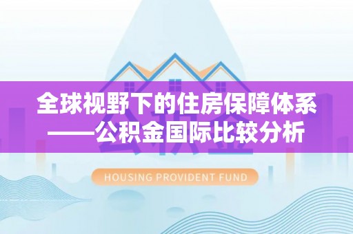 萧山全球视野下的住房保障体系——公积金国际比较分析