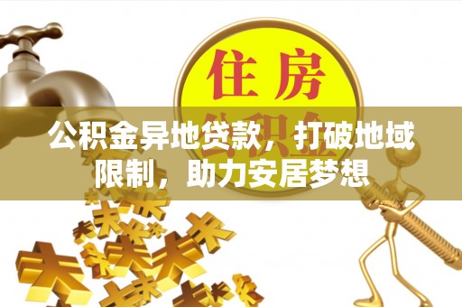 萧山公积金异地贷款，打破地域限制，助力安居梦想