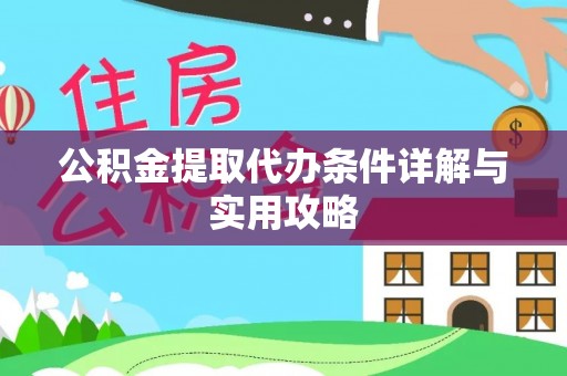 驻马店公积金提取代办条件详解与实用攻略