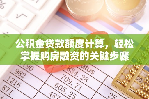 驻马店公积金贷款额度计算，轻松掌握购房融资的关键步骤