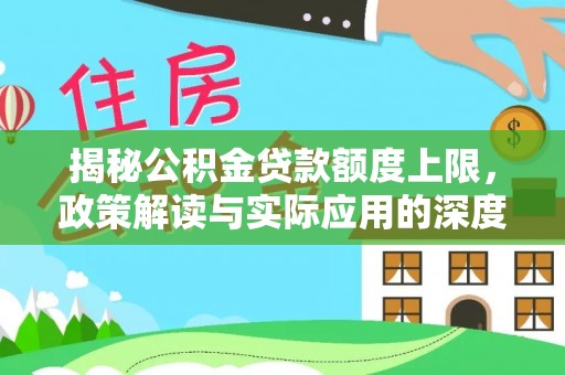 耀州揭秘公积金贷款额度上限，政策解读与实际应用的深度分析