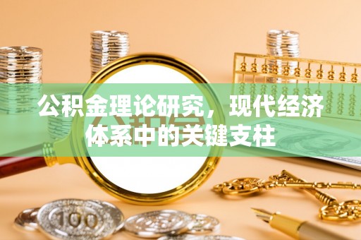 耀州公积金理论研究，现代经济体系中的关键支柱