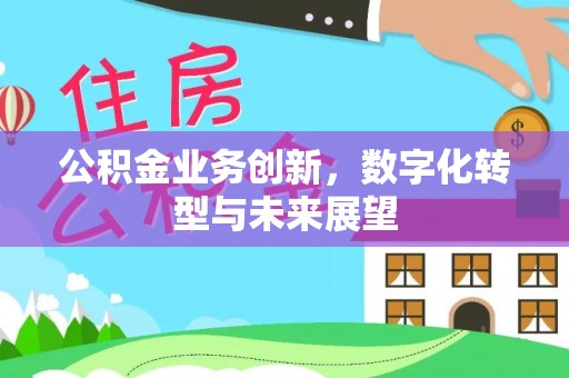 耀州公积金业务创新，数字化转型与未来展望