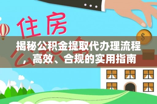 梧栖揭秘公积金提取代办理流程，高效、合规的实用指南