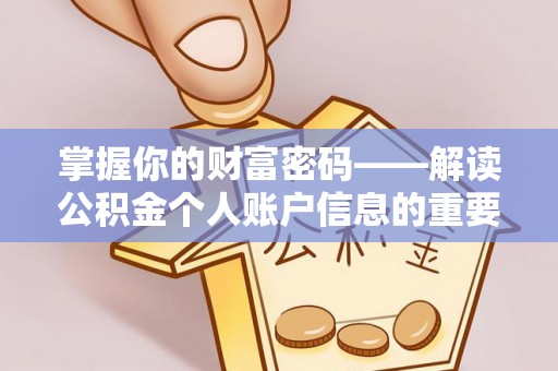 平湖掌握你的财富密码——解读公积金个人账户信息的重要性