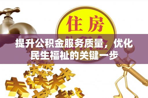 平湖提升公积金服务质量，优化民生福祉的关键一步