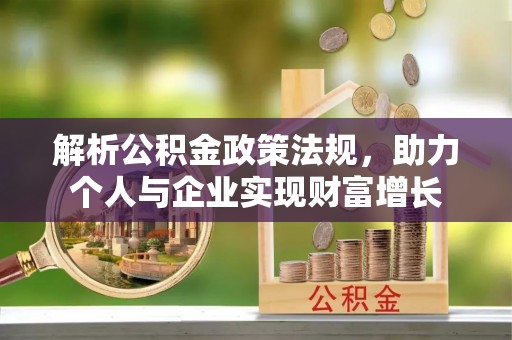 罗平解析公积金政策法规，助力个人与企业实现财富增长