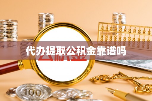 罗平代办提取公积金靠谱吗