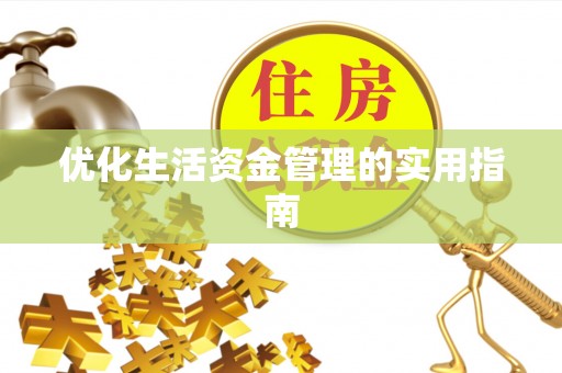 罗平优化生活资金管理的实用指南