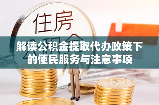 外埔解读公积金提取代办政策下的便民服务与注意事项