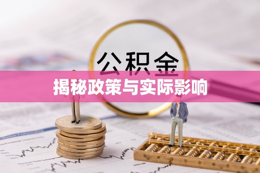 祁县揭秘政策与实际影响