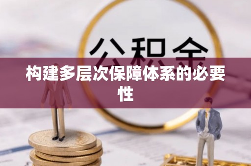 祁县构建多层次保障体系的必要性