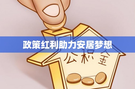 宜川政策红利助力安居梦想