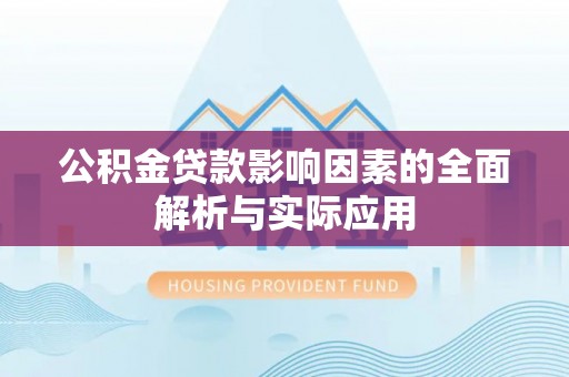 浔阳公积金贷款影响因素的全面解析与实际应用