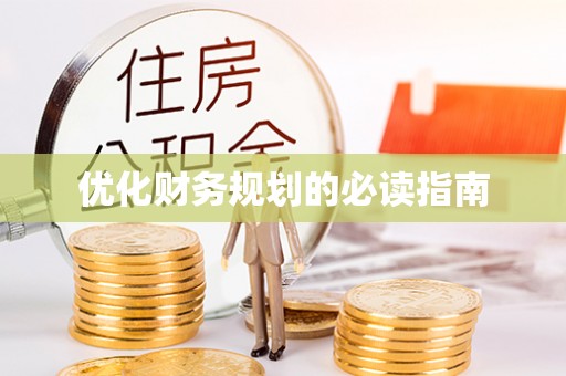 浔阳优化财务规划的必读指南