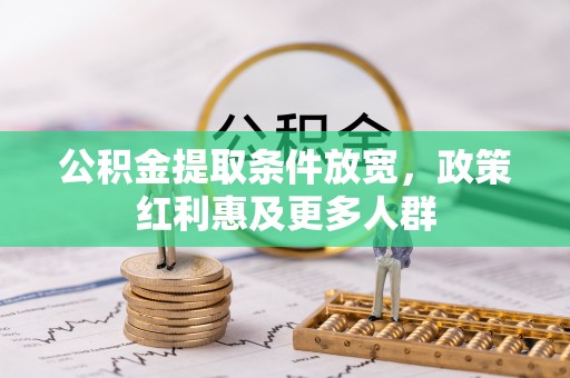 浔阳公积金提取条件放宽，政策红利惠及更多人群