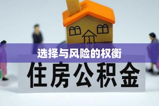 长葛选择与风险的权衡