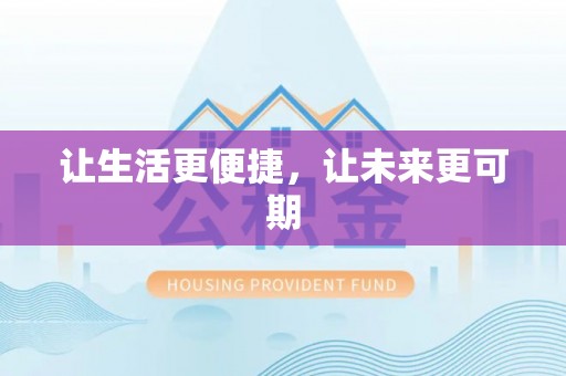 平湖让生活更便捷，让未来更可期