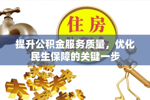 罗平提升公积金服务质量，优化民生保障的关键一步
