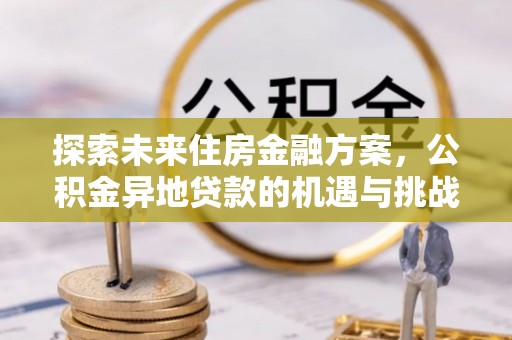 滕州探索未来住房金融方案，公积金异地贷款的机遇与挑战