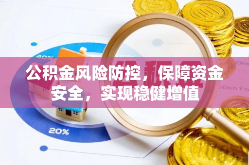 滕州公积金风险防控，保障资金安全，实现稳健增值