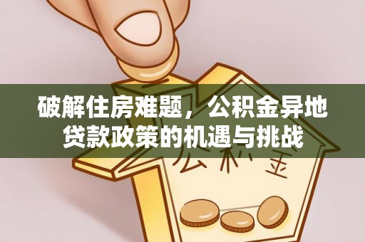 滕州破解住房难题，公积金异地贷款政策的机遇与挑战
