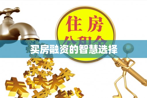 创业买房融资的智慧选择