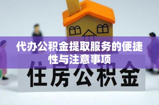 创业代办公积金提取服务的便捷性与注意事项