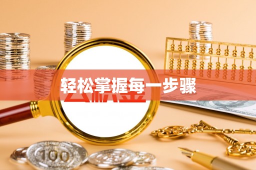 创业轻松掌握每一步骤